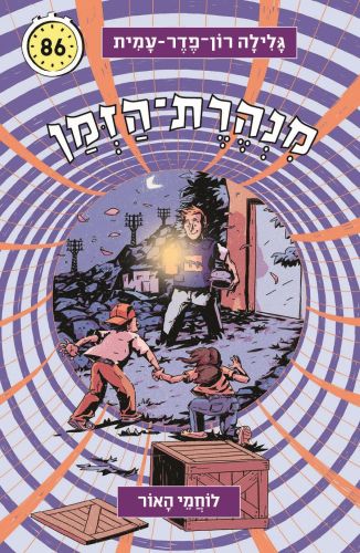 מנהרת הזמן - 86 - לוחמי האור