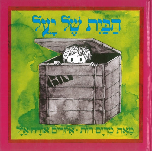 הבית של יעל