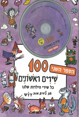 מאה שירים ראשונים עם תקליטור שמע מוטבע ספר שני