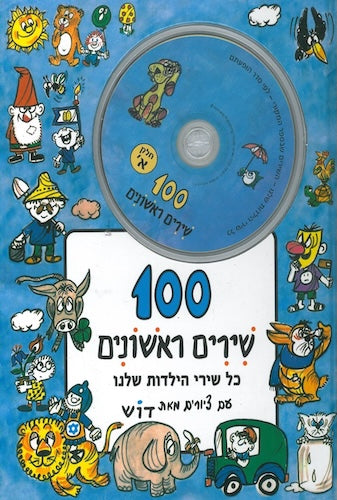 מאה שירים ראשונים עם תקליטור שמע מוטבע ספר ראשון