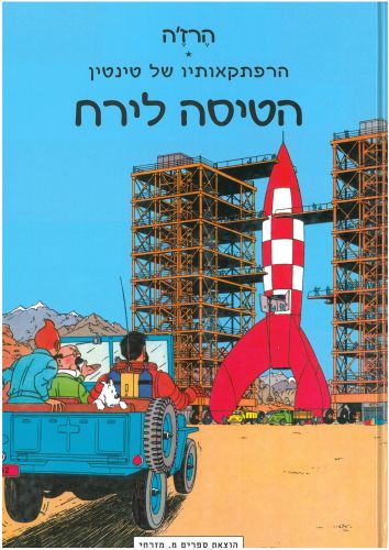 הרפתקאותיו של טינטין: הטיסה לירח The Adventures of Tintin in Hebrew Destination Moon