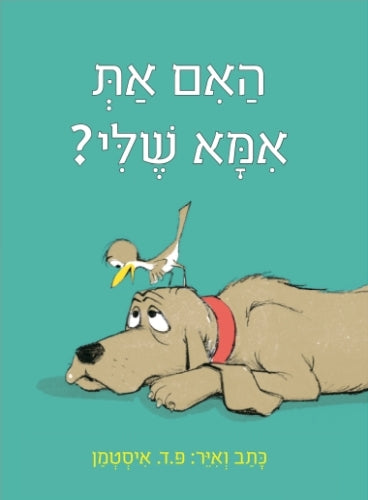האם את אמא שלי?