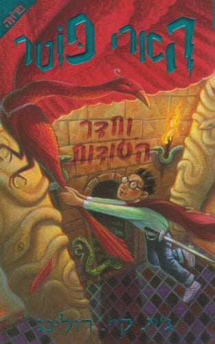 הארי פוטר וחדר הסודות