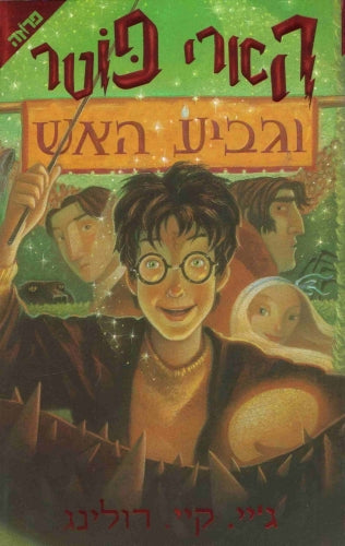 הארי פוטר וגביע האש