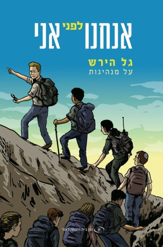 Follow Me  אנחנו לפני אני