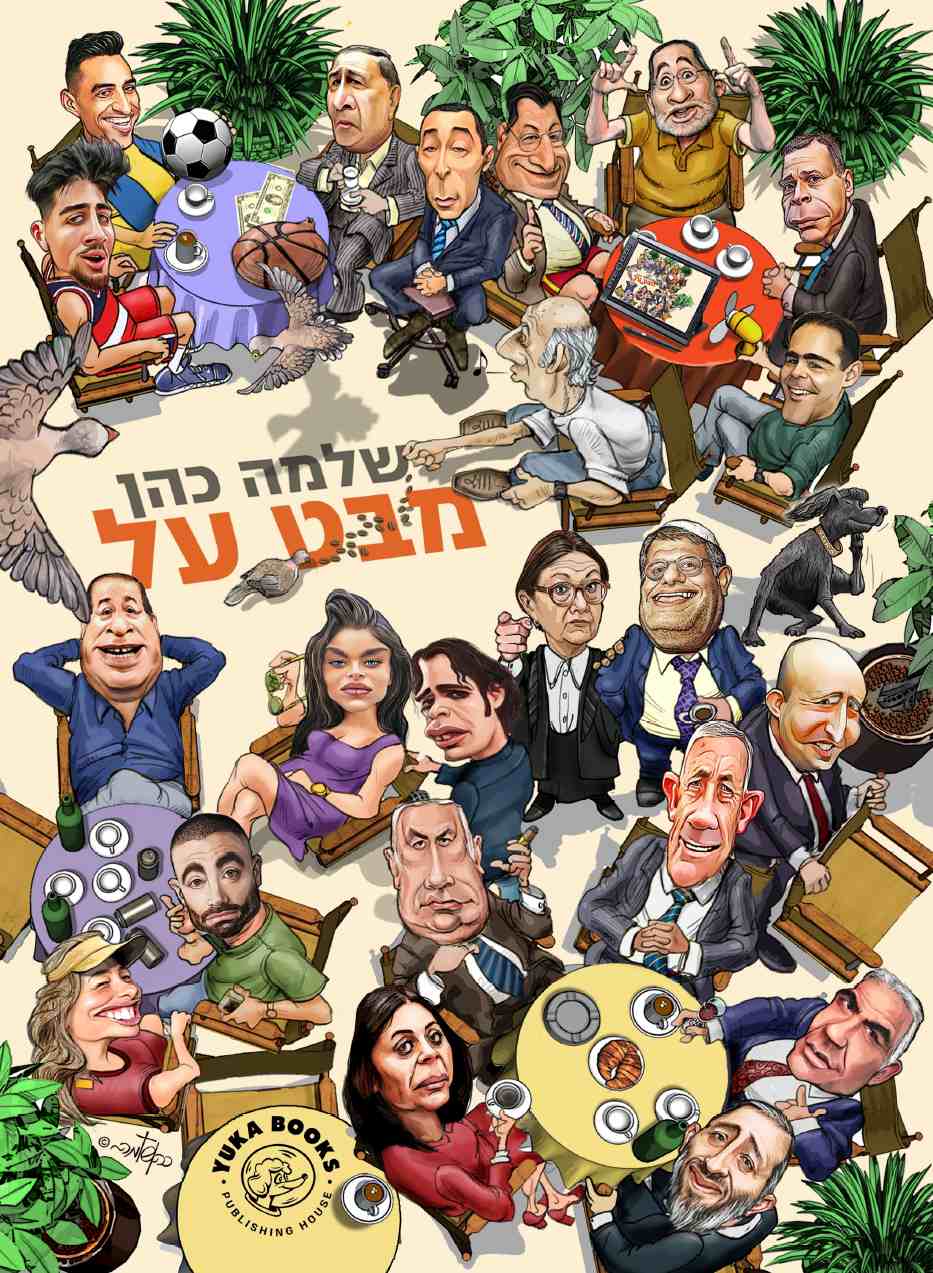 מבט על - מהדורת 2023