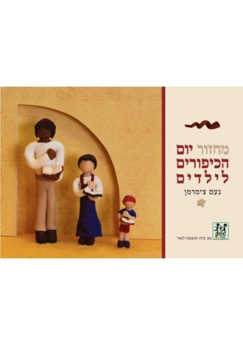Yom Kippur Children's Machzor מחזור יום הכיפורים לילדים