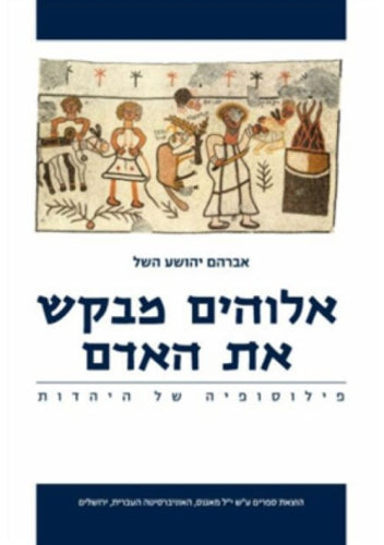 אלוהים מבקש את האדם