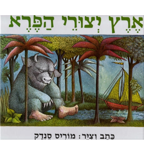 ארץ יצורי הפרא