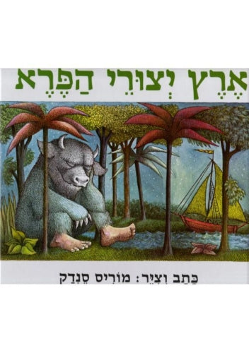 ארץ יצורי הפרא