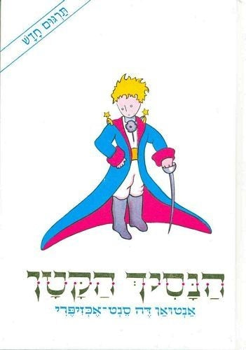 הנסיך הקטן \ The Little Prince in Hebrew Translation