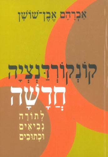 קונקורדנציה חדשה לתורה נביאים וכתובים