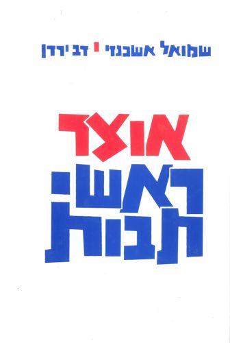 אוצר ראשי תיבות