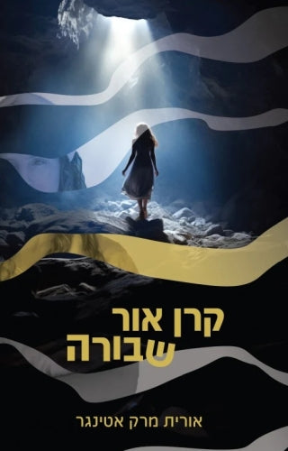 קרן אור שבורה