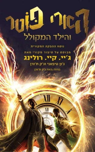 הארי פוטר והילד המקולל