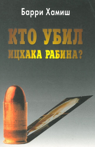 Кто убил Ицхака Рабина? Who Murdered Yitzchak Rabin
