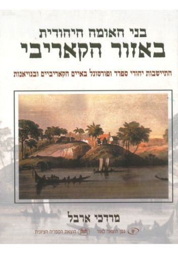 בני האומההיהודית באיזור הקריבי The Jewish Nation of the Caribbean
