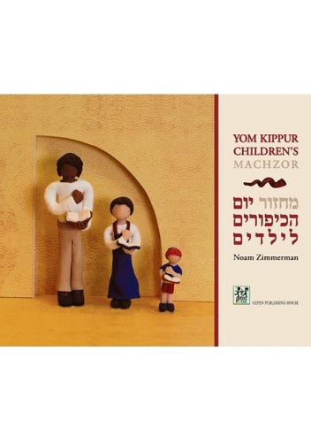 Yom Kippur Children's Machzor מחזור יום הכיפורים לילדים