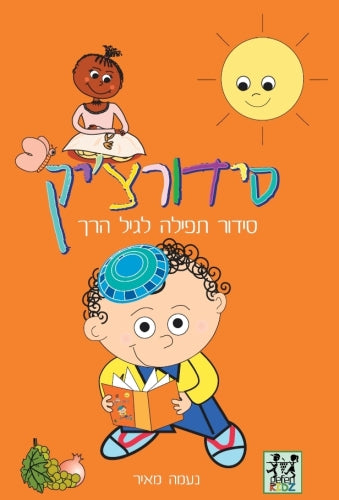 סידורצ'יק - סדור תפילה לגיל הרך