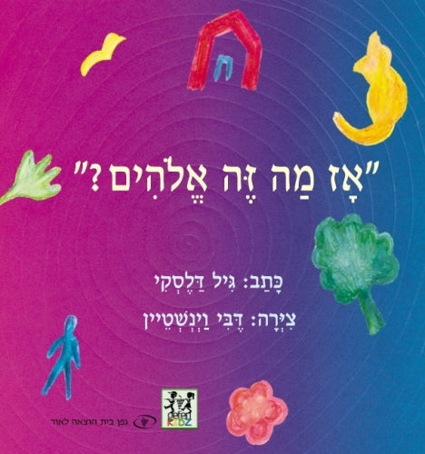 אז מה זה אלהים? \ Is God Sad?