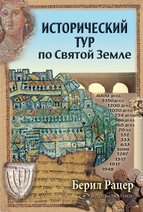 Historical Tour of the Holy Land