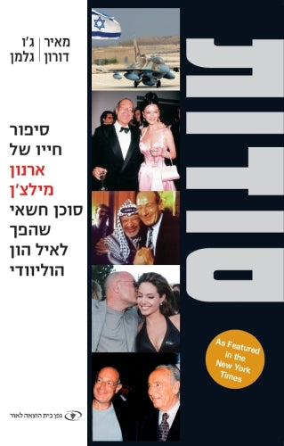 סודות Confidential The Life of Secret Agent Turned Hollywood Tycoon - Arnon Milchan