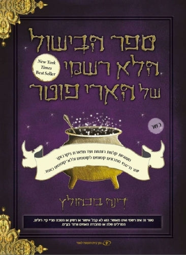 ספר הבישול הבלתי רשמי של הארי פוטר