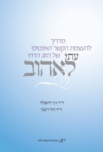 עת תאהוב The Newlywed Guide to Physical Intimacy