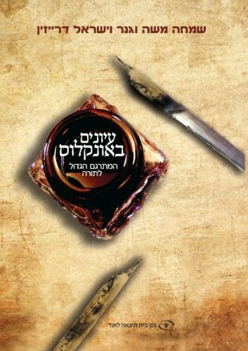 עיונים באונקלוס