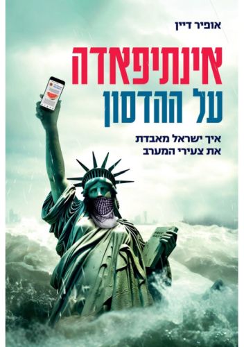 אינתיפאדה על ההדסון