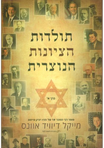 תולדות הציונות הנוצרית כרך ב'