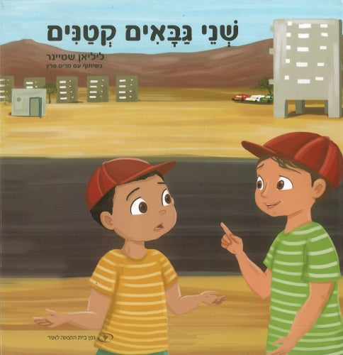 שני גבאי קטנים