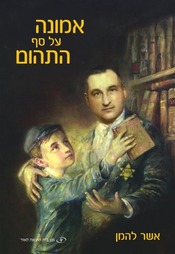 אמונה על סף התהום