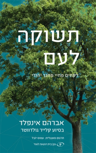A Passion for a People תשוקה לעם