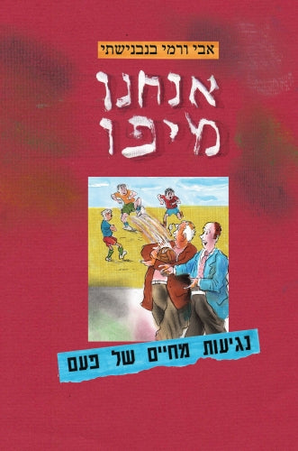 אנחנו מיפו