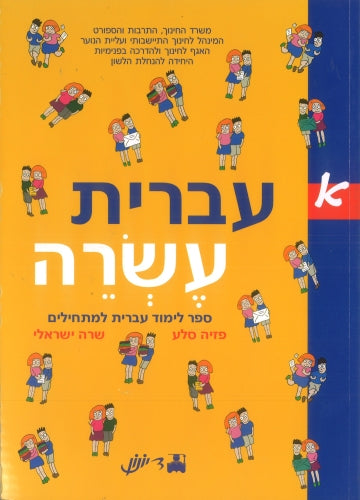 IVRIT ESREH BOOK 1