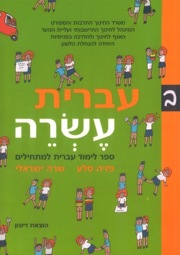 IVRIT ESREH BOOK 2