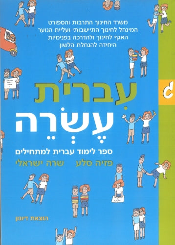 IVRIT ESREH BOOK 3