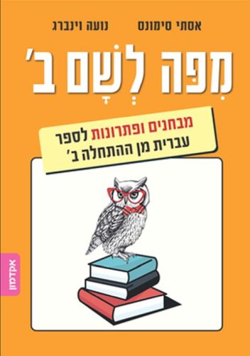 מבחנים ופתרונות לספר עברית מן ההתחלה - חלק ב