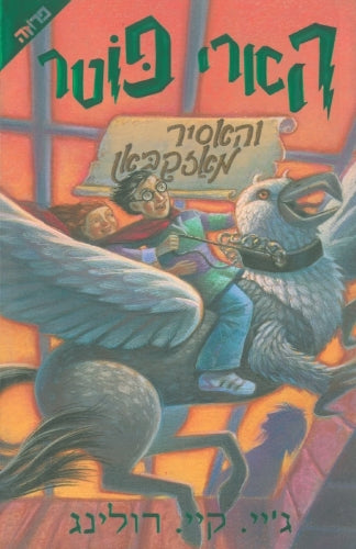 הארי פוטר והאסיר מאזקבאן
