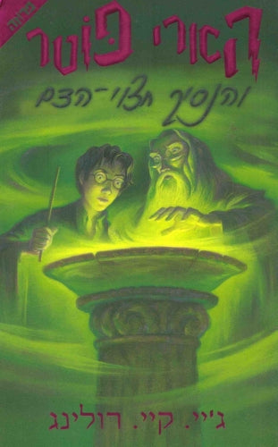 הארי פוטר והנסיך חצוי-הדם