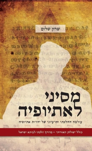 From Sinai to Ethiopia מסיני לאתיופיה
