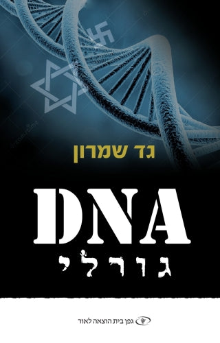 DNA גורלי