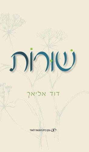 שורות.  דוד אליאך