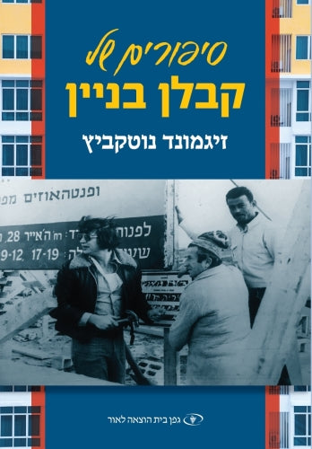 סיפורים של קבלן בניין