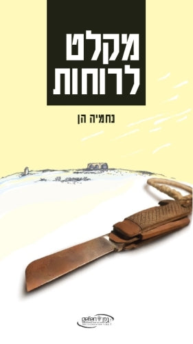 מקלט לרוחות