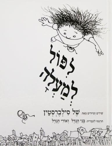 ליפול למעלה