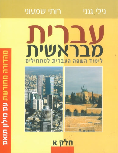 עברית מבראשית חלק א Hebrew From the Beginning Book 1