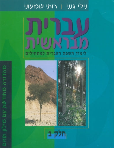 עברית מבראשית חלק ב Hebrew From the Beginning Book 2