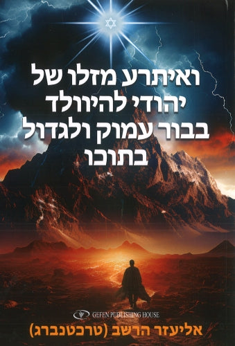 ואתרע מזלו של יהודי להוולד בבור עמוק ולגדול בתוכו